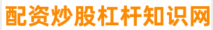 炒股配资网站