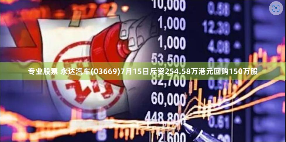 专业股票 永达汽车(03669)7月15日斥资254.58万港元回购150万股