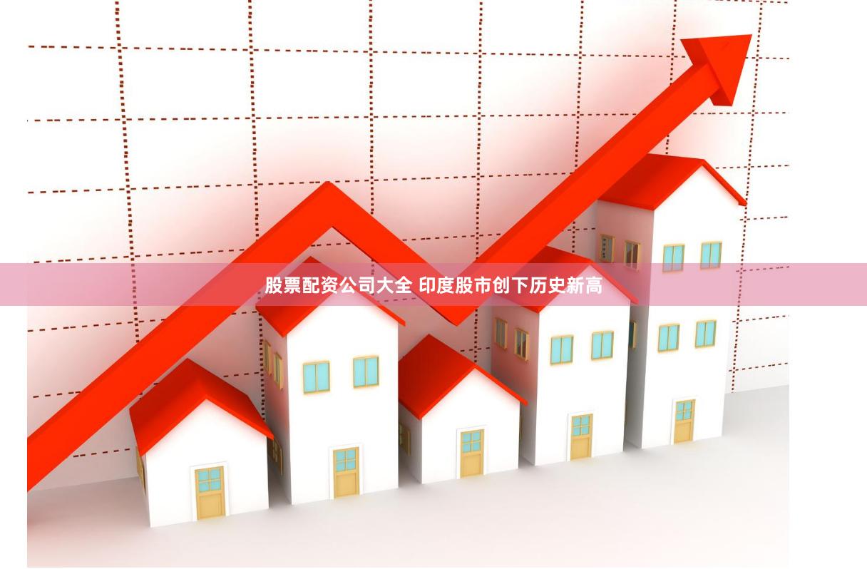股票配资公司大全 印度股市创下历史新高