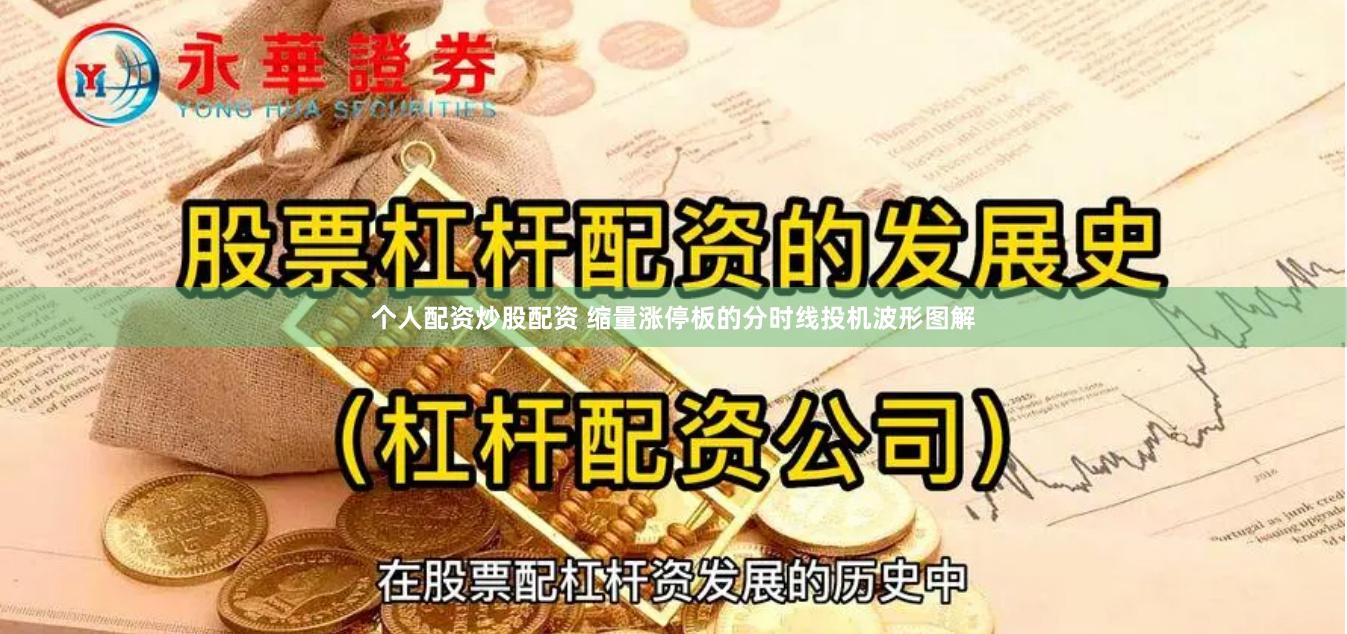 个人配资炒股配资 缩量涨停板的分时线投机波形图解