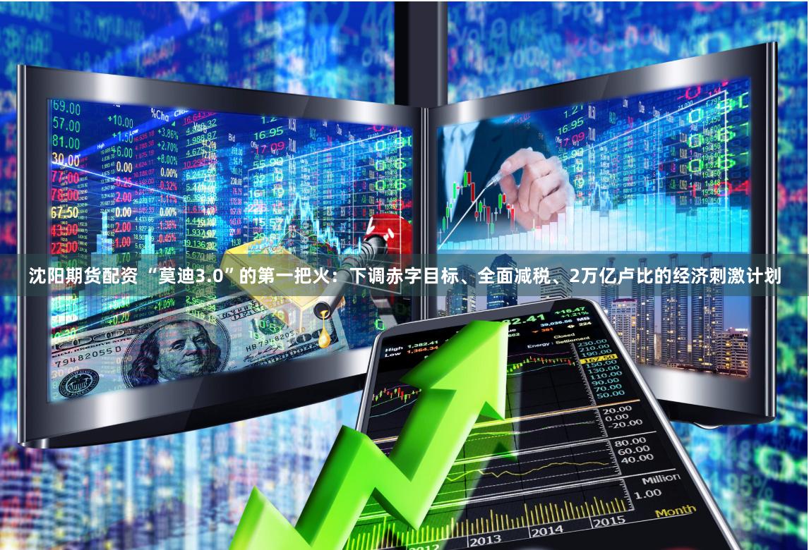 沈阳期货配资 “莫迪3.0”的第一把火：下调赤字目标、全面减税、2万亿卢比的经济刺激计划