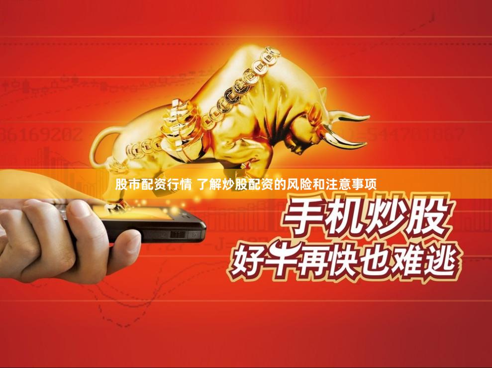 股市配资行情 了解炒股配资的风险和注意事项