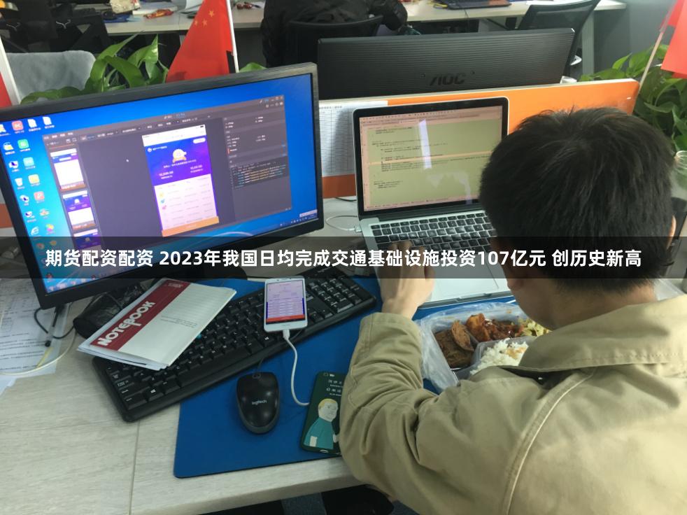 期货配资配资 2023年我国日均完成交通基础设施投资107亿元 创历史新高