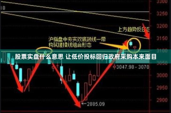 股票实盘什么意思 让低价投标回归政府采购本来面目