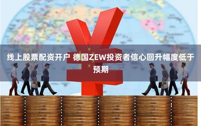线上股票配资开户 德国ZEW投资者信心回升幅度低于预期