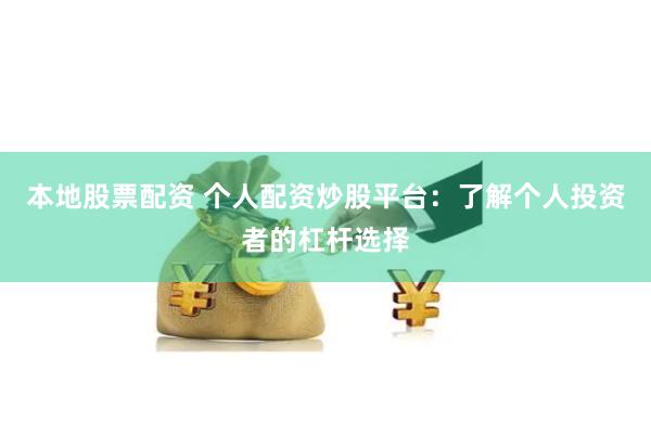 本地股票配资 个人配资炒股平台：了解个人投资者的杠杆选择